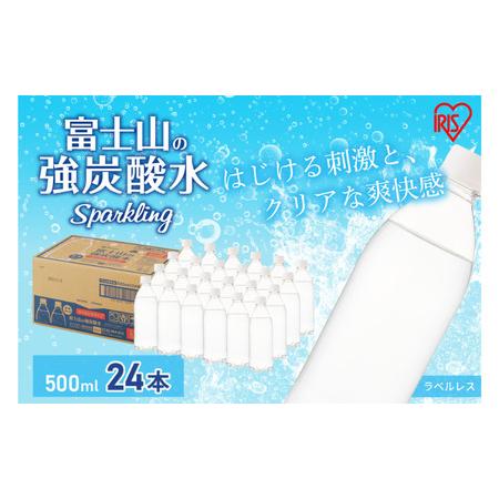 ふるさと納税 富士山の天然水 強炭酸水 ラベルレス 500ml×24本入り炭酸水 炭酸 炭酸飲料 無...