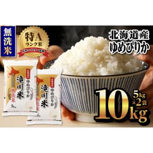 ふるさと納税 【新米予約】令和6年 北海道産ゆめぴりか【無洗米】10kg(5kg×2袋) 【滝川市産】 | 米 お米 精米 ブランド ブランド米 コメ お.. 北海道滝川市