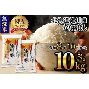 ふるさと納税 特A 北海道滝川産 ななつぼし 無...の商品画像