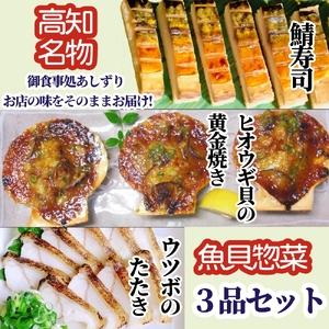 ふるさと納税 高知名店名物 魚貝惣菜 ３品セット（鯖寿司・ヒオウギ貝の黄金焼き・ウツボのたたき）冷凍...