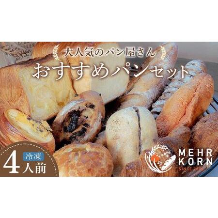 ふるさと納税 ＜冷凍パン＞MEHRKORNおすすめパン12個セット 徳島県徳島市