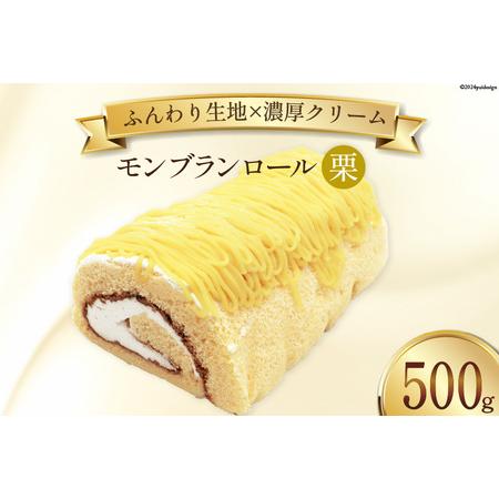 ふるさと納税 スイーツ モンブランロール ( 栗 ) 500g×1本 [松泉堂菓子店 宮城県 加美町...