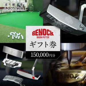 ふるさと納税 【ベノック】ギフト券(150,000円分)｜京都 ゴルフ パター 人気ブランド プロも愛用 ゴルフ 京都府京都市