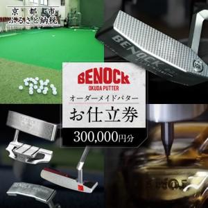 ふるさと納税 【ベノック】オーダーメイドパターお仕立券(300,000円分)｜京都 ゴルフ 人気ブランド プロも愛用 ゴルフ 京都府京都市