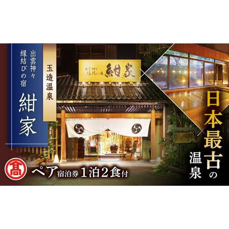 ふるさと納税 宿泊【米子高島屋選定品】[出雲神々 縁結びの宿「紺家」] 1泊2食付き ペア宿泊券 M...
