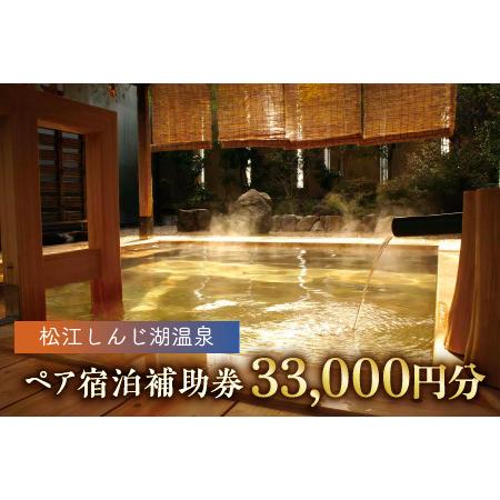 ふるさと納税 【松江しんじ湖温泉】ペア宿泊補助券　33,000円分　106-01 島根県松江市