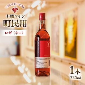 自社出荷 「十勝ワイン 町民用ロゼワイン 720ml」常温 送料別 道東