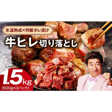 ふるさと納税 【人気急上昇】牛ヒレ肉 切り落とし 1.5kg 氷温熟成×特製ダレ 大阪府泉佐野市