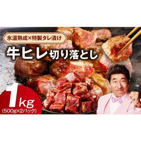 ふるさと納税 【訳あり】牛ヒレ肉 切り落とし 1kg 氷温熟成×特製ダレ 大阪府泉佐野市