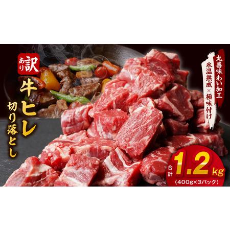 ふるさと納税 【訳あり】牛ヒレ肉のサイコロステーキ 1.2kg 丸善味わい加工 大阪府泉佐野市