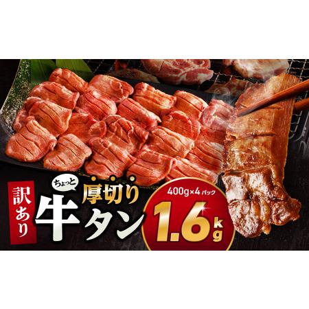 ふるさと納税 訳あり！！ちょっと厚切り牛タン！！4P（1.6kg） 牛タン 塩タン 焼肉 宮崎県宮崎...