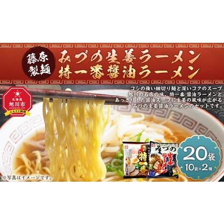 ふるさと納税 藤原製麺 旭川製造 みづの生姜ラーメン 1箱(10袋入)/特一番醤油ラーメン 1箱(1...