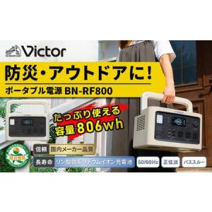 ふるさと納税 Victor ポータブル電源 806Wh BN-RF800｜防災・アウトドアに 横浜市 AJZ0001 神奈川県横浜市
