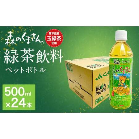 ふるさと納税 森のくまさん 緑茶飲料 500ml×24本入 ペットボトル 熊本県産 玉緑茶 使用 お...