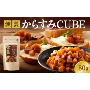 ふるさと納税 ひなた舎 燻製からすみCUBE　大満足パック N024-ZA0353 宮崎県延岡市｜furunavi