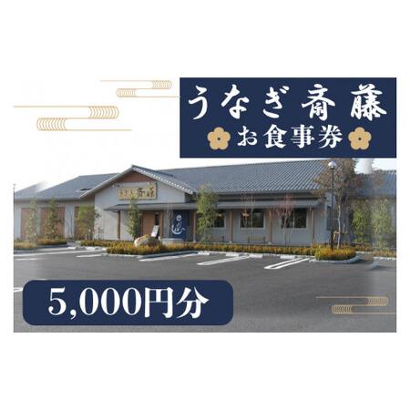 ふるさと納税 FM-3　うなぎ斎藤 お食事券　5000円分 茨城県水戸市