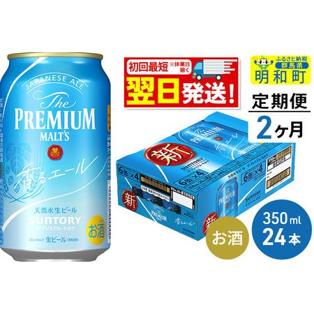 ふるさと納税 《定期便2ヶ月》サントリー ザ・プレミアム・モルツ 香るエール ＜350ml×24缶＞...