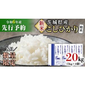 ふるさと納税 【新米先行予約開始！ / 11月下旬出荷分】《令和6年産》茨城県産 コシヒカリ 精米 ...