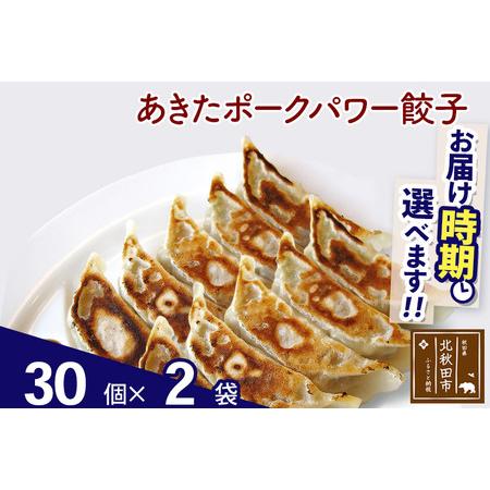 ふるさと納税 あきたポーク パワー餃子セット 60個 (30個×2パック) お届け時期選べる 【冷凍...