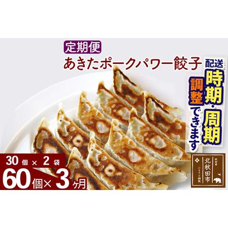 ふるさと納税 【定期便3ヶ月】あきたポーク パワー餃子セット 60個 (30個×2パック) お届け時...