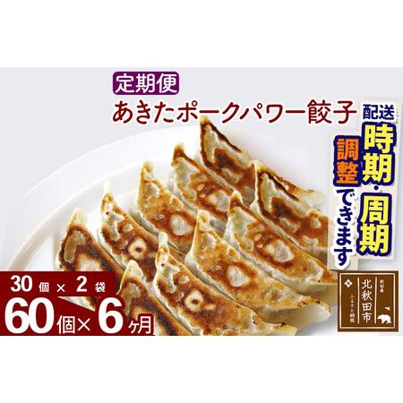 ふるさと納税 【定期便6ヶ月】あきたポーク パワー餃子セット 60個 (30個×2パック) お届け時...