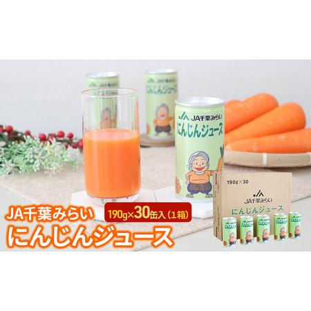 ふるさと納税 にんじんジュース　１９０ｇ×３０缶入（１箱） 野菜飲料 野菜ジュース キャロットジュー...