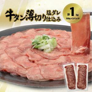 ふるさと納税 牛タン薄切り(塩ダレ仕込み)1kg...の商品画像