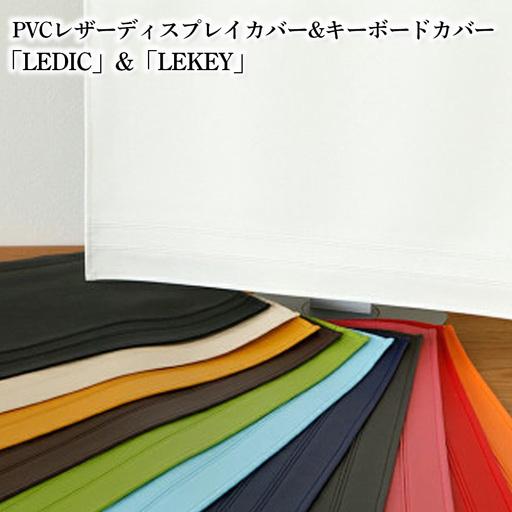 ふるさと納税 PVCレザーディスプレイカバー&amp;キーボードカバー「LEDIC」&amp;「LEKEY」23〜2...