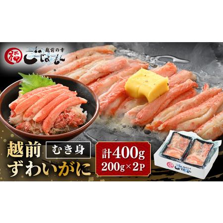 ふるさと納税 ボイル越前カニ ずわい蟹のむき身 計400g（200g×2P）【海鮮 加工品 むき身 ...