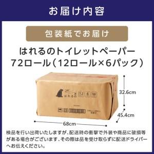 ふるさと納税 トイレットペーパー 72ロール ...の詳細画像3