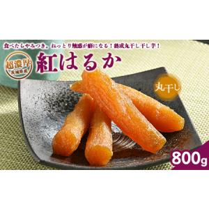 ふるさと納税 超濃厚紅はるか 干し芋【800g】 丸干し いも長 ｜ 茨城県産 紅はるか 干し芋 ほしいも 干しいも 国産 熟成 お土産 冷凍 送料無料 .. 茨城県土浦市