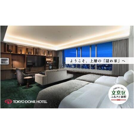 ふるさと納税 【東京ドームホテル】 エグゼクティブスイート 宿泊券 1室2名様 1泊 関東 東京 東...