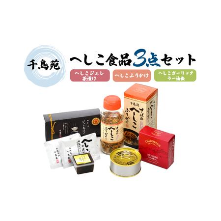 ふるさと納税 【へしこの町】 へしこのジュレ茶漬け、ふりかけ、ガーリックラー油缶詰セット 鯖 福井 ...