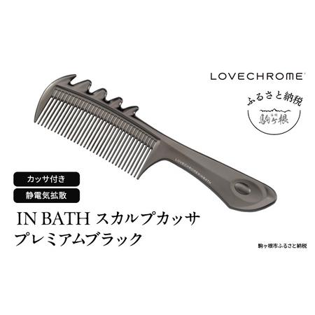 ふるさと納税 【ラブクロム】(R) IN BATH スカルプカッサ プレミアムブラック ( コーム ...