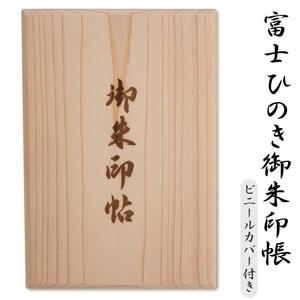 ふるさと納税 御朱印帳 富士ひのき「巓 (てん)」 1冊 ヒノキ 桧 霊峰富士 特産 寺社巡り 富士市(1058) 静岡県富士市