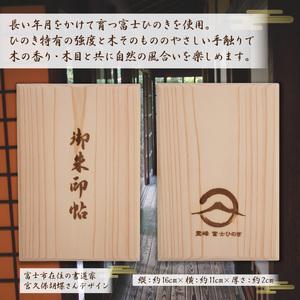 ふるさと納税 御朱印帳 富士ひのき「巓 (てん...の詳細画像1