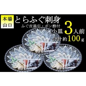 ふるさと納税 【配送日指定可】 とらふぐ刺身1人前×3皿 冷凍 小分け ふぐ皮湯引き トラフグ フグ...