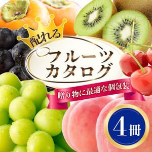 ふるさと納税 配れるフルーツカタログ4冊セット【あとから選べるカタログギフト】山梨セレクト【1485...