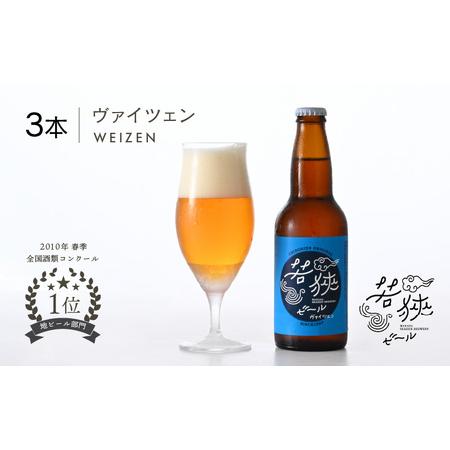 ふるさと納税 若狭ビール ヴァイツェン 330ml × 3本 クラフトビール 生ビール 2010年春...