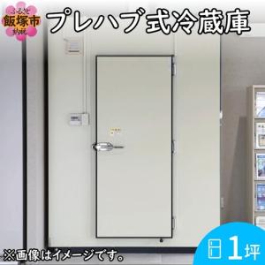 ふるさと納税 プレハブ式冷蔵庫 1坪【S659-001】 福岡県飯塚市