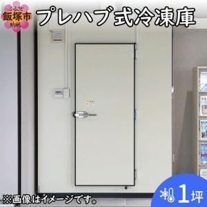 ふるさと納税 プレハブ式冷凍庫 1坪【T7-00...の商品画像