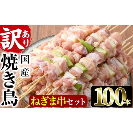 ふるさと納税 ＜訳あり・業務用＞国産ねぎま串セット(100本)焼鳥 やきとり 鳥もも とりもも もも...