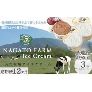 ふるさと納税 【定期便】12ヵ月連続でお届け！長門牧場アイスクリーム贅沢480mlバニラ2個チョコレート1個　人気スイーツ　濃厚ミルク　直送　牛.. 長野県長和町