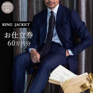 ふるさと納税 RING JACKET（リングヂャケット）お仕立券 60万円分 / オーダースーツ スーツ 大阪府貝塚市