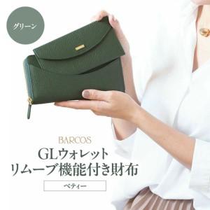 ふるさと納税 バルコス 長財布（グリーン）リムーブ機能付き BARCOS GLウォレット リムーブ機...