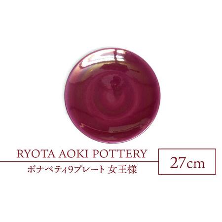 ふるさと納税 【美濃焼】ボナペティ9プレート 女王様【RYOTA AOKI POTTERY/青木良太...