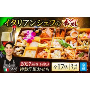 ふるさと納税 おせち 二段重 3〜4人前【2026年12月末 お届け】《12月24日決済まで 》【Toki Italian SAI】 [MCY005] 岐阜県土岐市