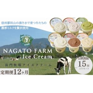 ふるさと納税 【定期便】12ヵ月連続でお届け！長門牧場アイスクリーム15個セット 6種のフレーバー詰め合わせ (バニラ、チョコレート、抹茶、ヨー.. 長野県長和町