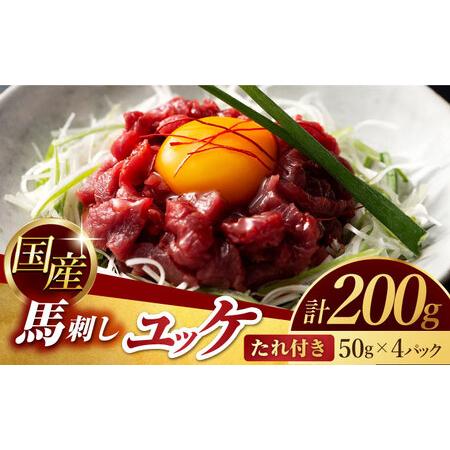 ふるさと納税 国産 馬刺し ユッケ 計200g （50g×4パック）【有限会社スイートサプライなかぞ...