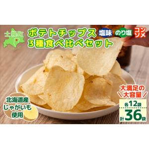 ふるさと納税 北海道 ポテトチップス 塩 のり塩 コンソメ 食べ比べ 3種 12袋 計36袋 セット...